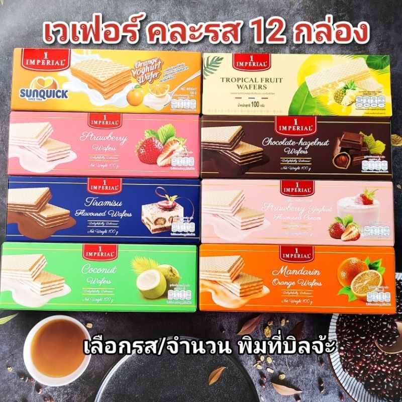 เวเฟอร์ อิมพีเรียล ขนาด 100 กรัม 12 กล่อง exp 08/2025