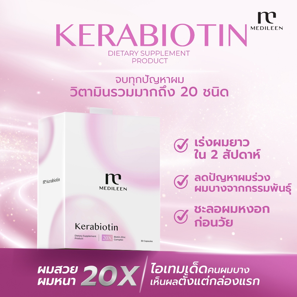 Medileen Kerabiotin เร่งผมยาว ลดปัญหาผมร่วง ชะลอผมหงอก ผลิตภัณฑ์เสริมอาหารเคราไบโอติน เมดิลีน