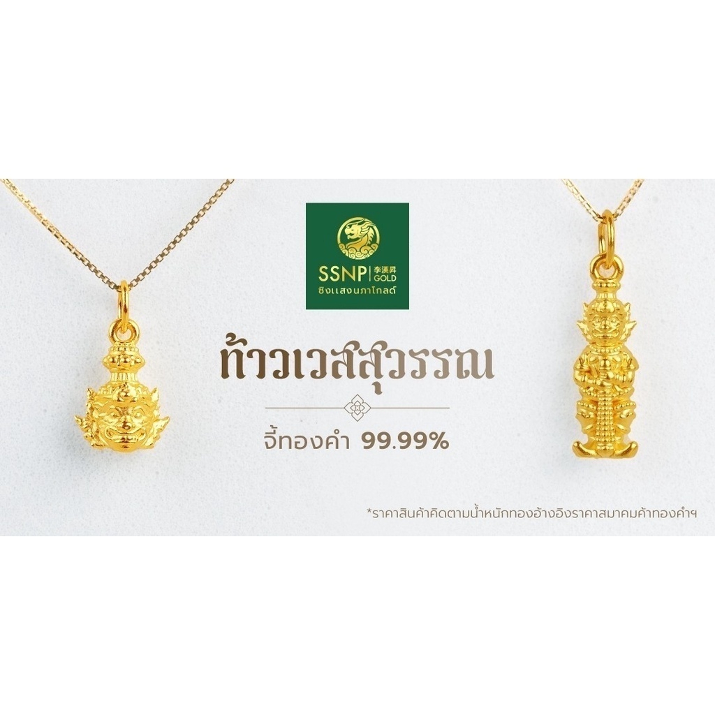 SSNPจี้ทองคำ99.99%ท้าวเวสสุวรรณทองคำแท้ขายได้มีใบรับประกัน