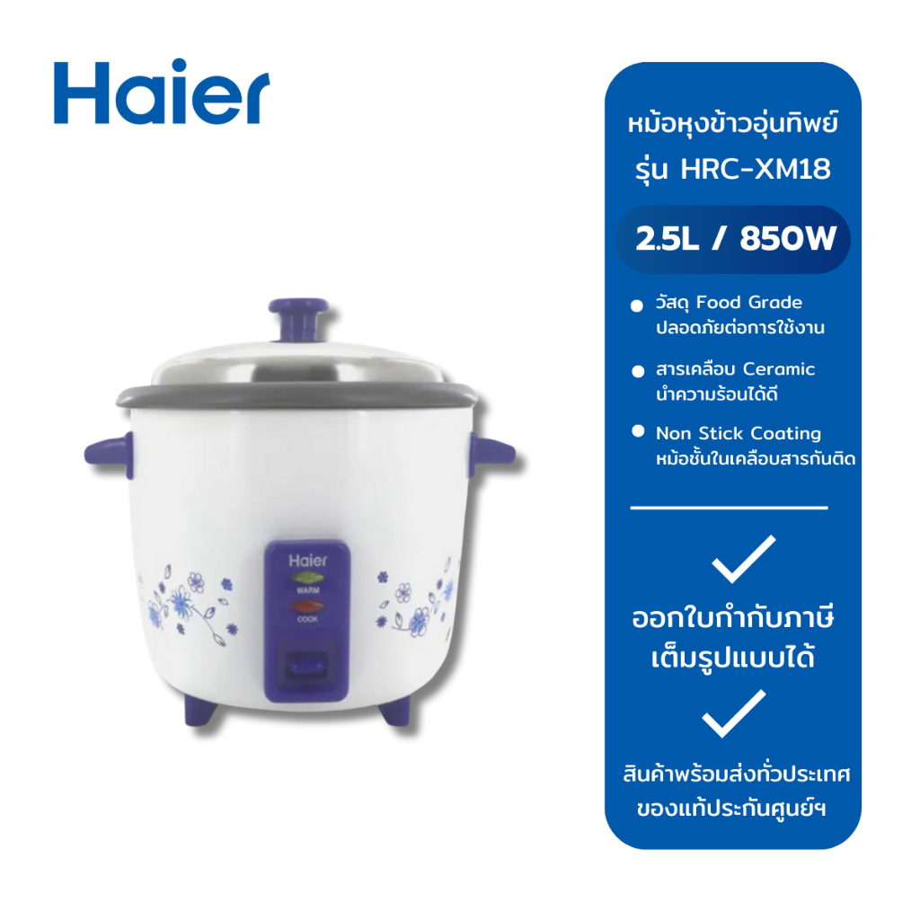 ไฮเออร์ หม้อหุงข้าวอุ่นทิพย์ รุ่น HRC-XM25BL ความจุ 2.2 ลิตร สีขาว