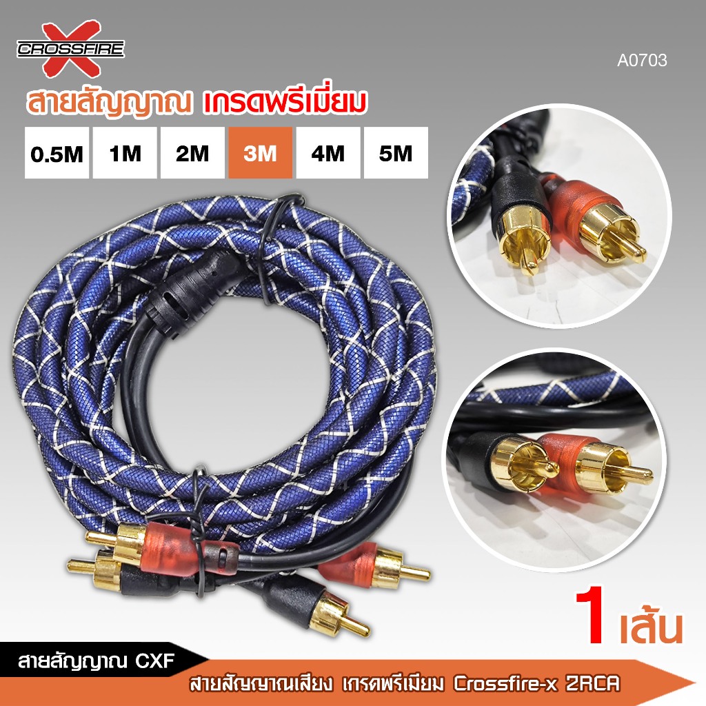 caraudio2560 สายสัญญาณเกรดพรีเมี่ยม RCA Crossfire-x 2ออก2 มีให้เลือก5ขนาด สายสัญญาณเสียง - รูปที่ 3