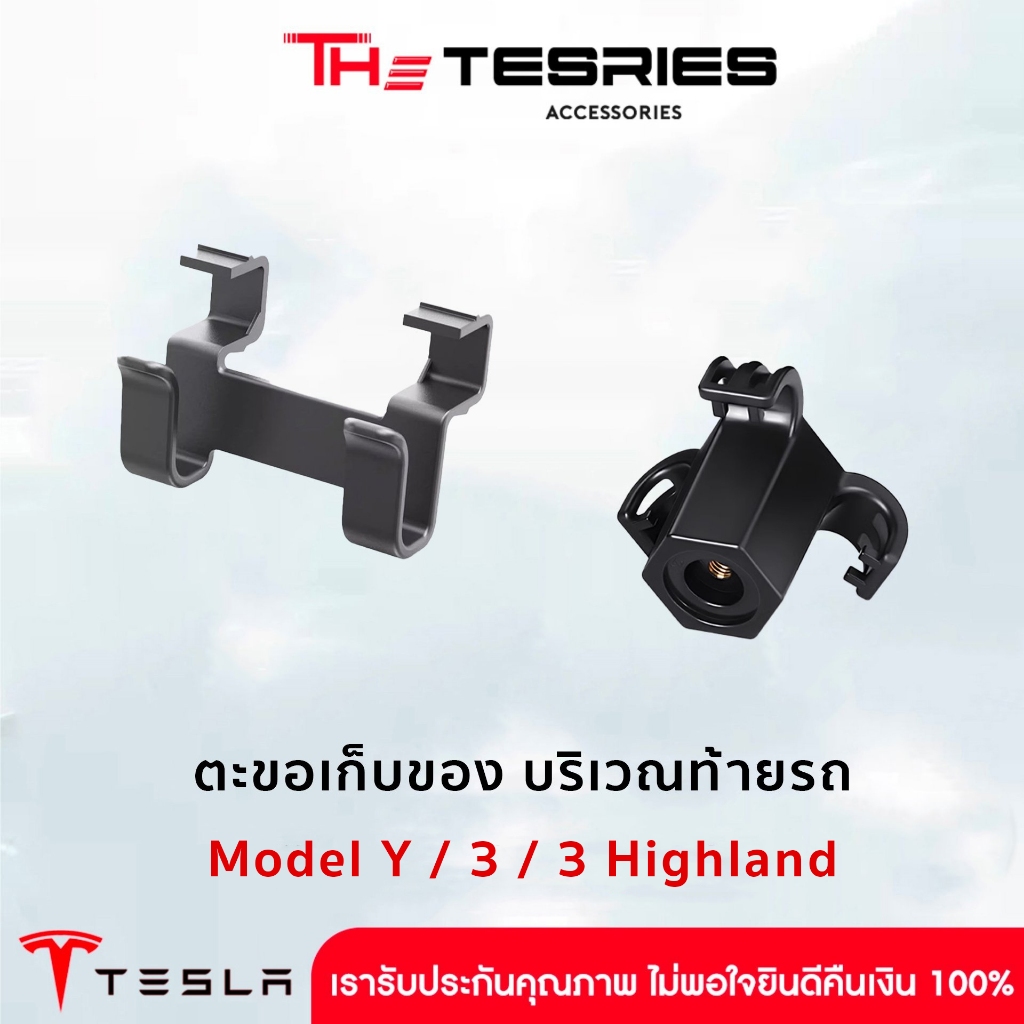 Tesla ตะขอแขวนของ บริเวณท้ายรถ สำหรับ Model Y/3/3 Highland เกรดพรีเมี่ยม