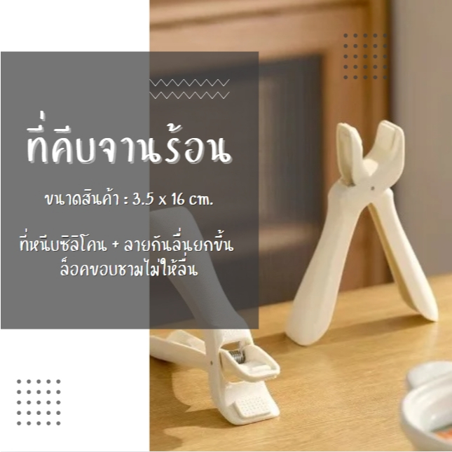 พร้อมส่ง!! ที่จับภาชนะร้อน ที่คีบจานร้อน ที่จับกันความร้อน หนีบแน่นไม่มีหลุด ป้องกันการลวก ทนทาน สําหรับห้องครัว