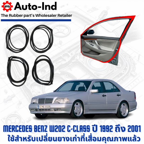 ยางขอบประตูรถยนต์ Mercedes Benz W202 C-Class ปี 1992 ถึง 2001 ตรงรุ่น คุณภาพสูง ทนทาน