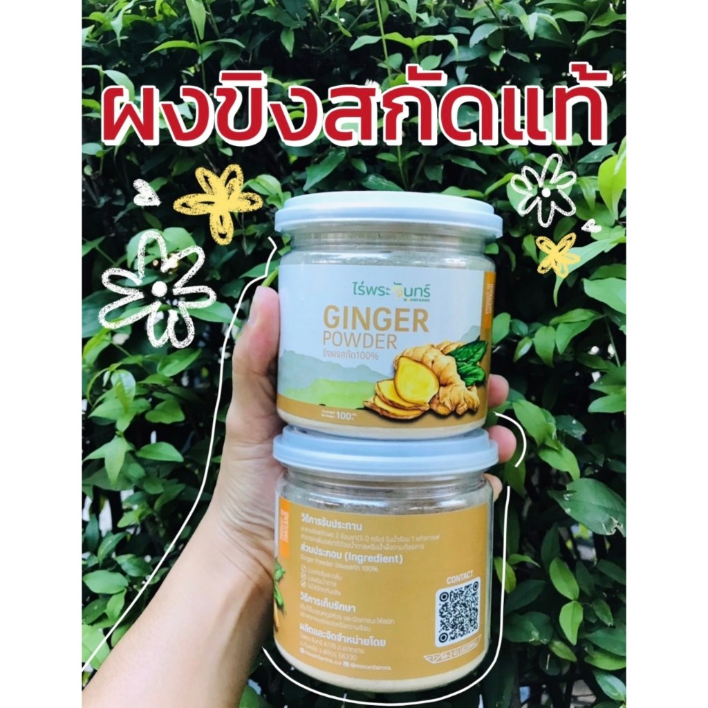 ผงขิงสกัด มีอย. แท้ ไม่ผสมแป้งและน้ำตาล แบรนด์ไร่พระจันทร์ กระปุก100กรัม