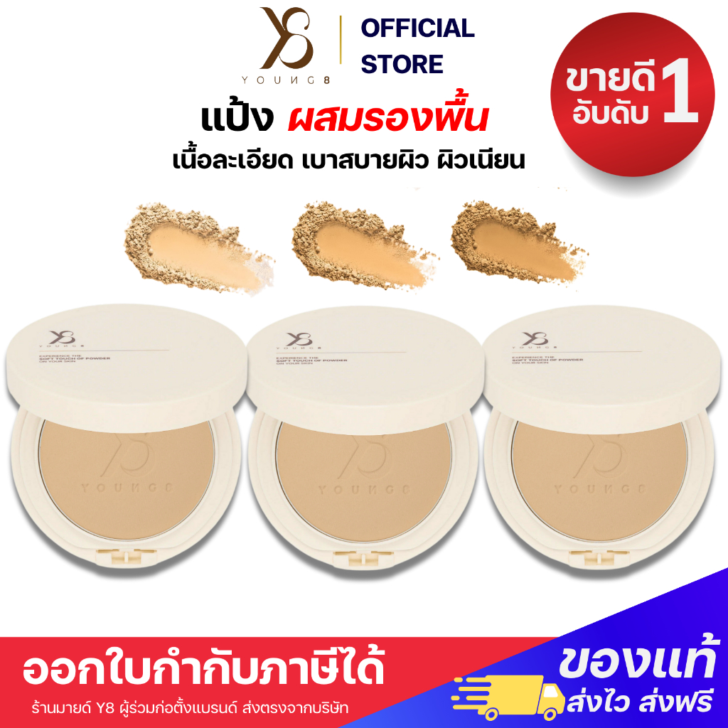 ล็อตใหม่ ของแท้100% Y8 แป้งพัพ แป้งฝ้ากระ แป้งพัฟผสมรองพื้น Ultra Bright บางเบา ผิวแพ้ง่ายใช้ได้