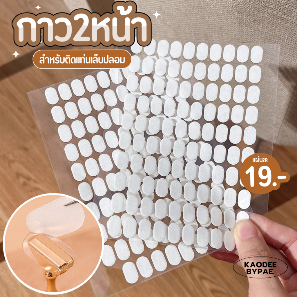กาว 2 หน้าดวงเล็ก สำหรับแปะแท่นวางเล็บปลอม 100 ชิ้น/แผ่น