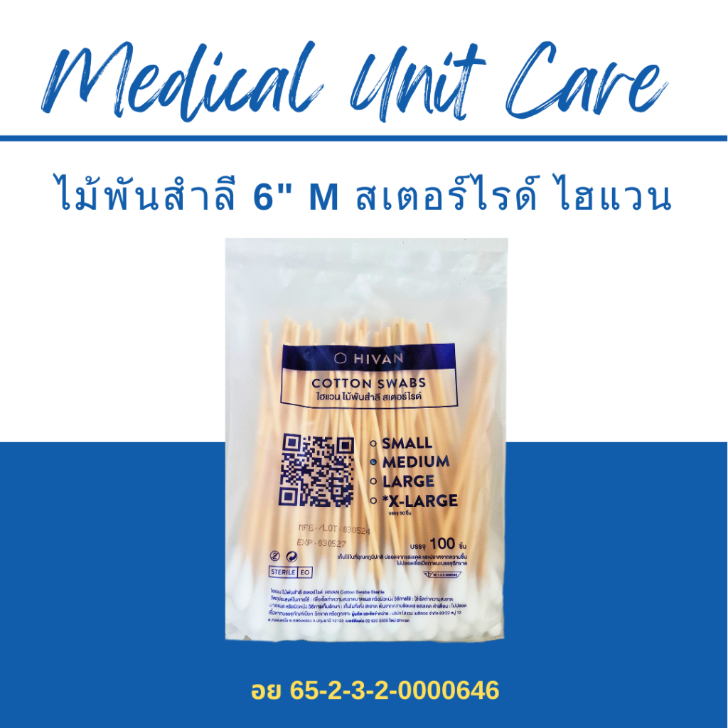ไม้พันสำลี สเตอร์ไรด์ M (100 ก้าน)