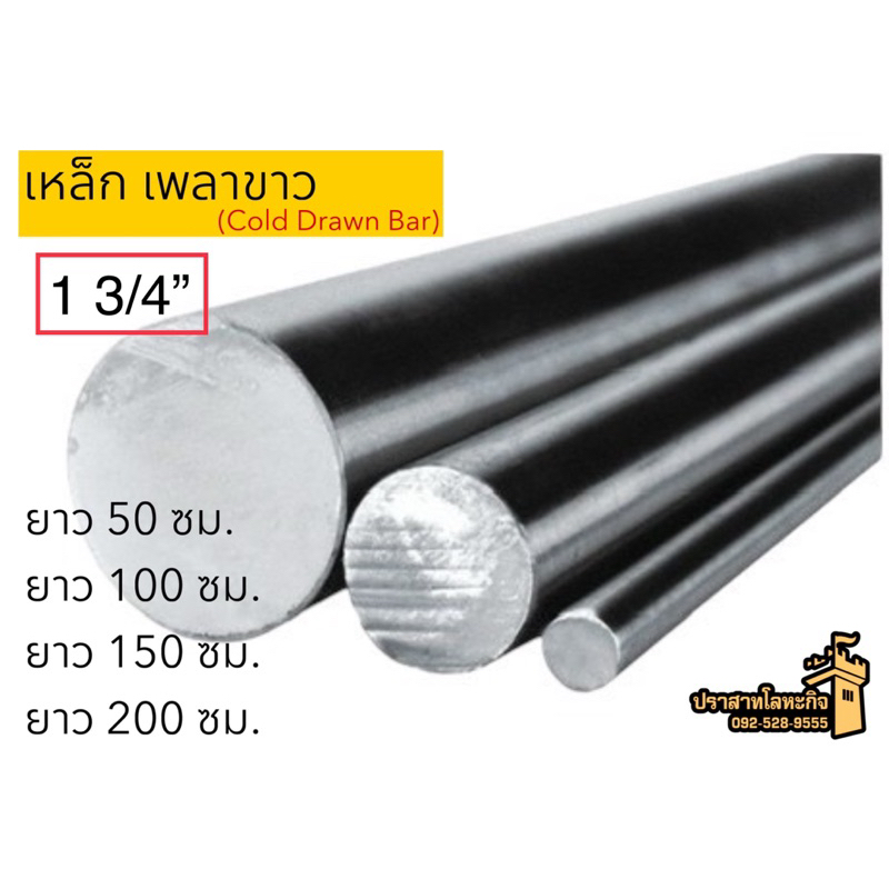 เหล็กเพลาขาว (Cold Drawn Bar) 1 3/4”(44mm) *สินค้าสั่งตัด*