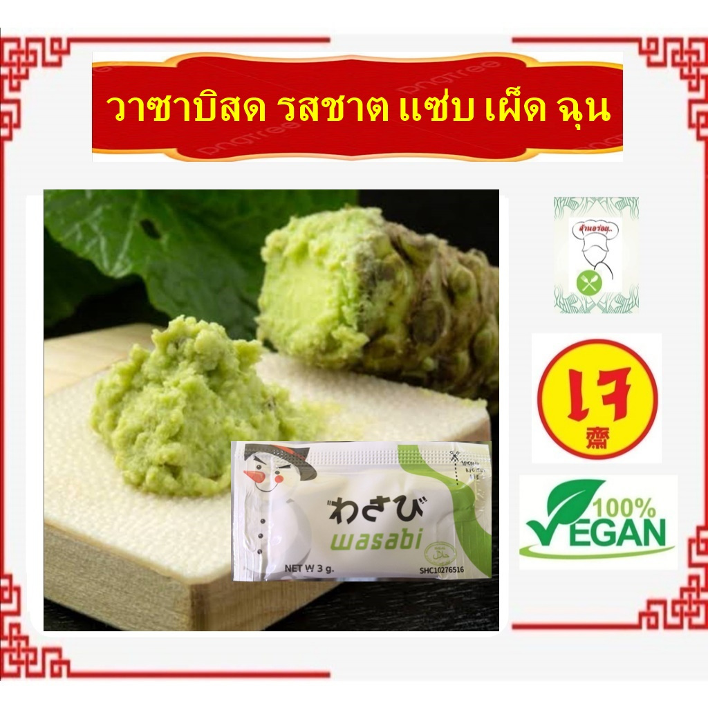 #วาซาบิสด วาซาบิสำเร็จรูป #วาซาบิซอง รสชาต แซ่บ เผ็ด ฉุน #อาหารเจ #วีแกน #มังสวิรัต