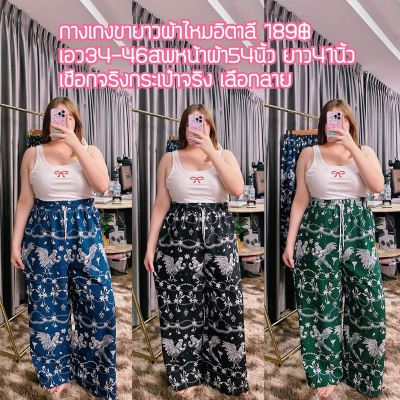 กางเกงขายาวลายไก่ เชือกจริง กระเป๋าจริง
