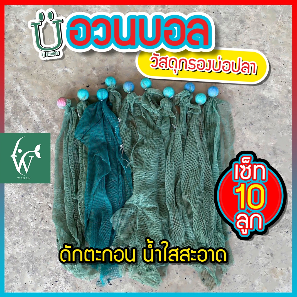 อวนบอล วัสดุกรอง สำหรับใส่ในช่องกรองบ่อปลา เซ็ต 10 ชิ้น มีให้เลือกหลายขนาด