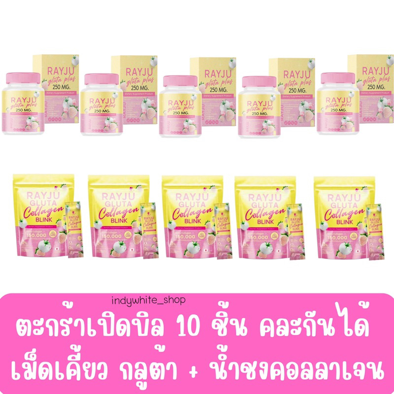 ตะกร้าเปิดบิล 10 ชิ้น คอลลาเจน,เม็ดเคี้ยว,เจลลี่ คละได้ แบรนด์เรยา
