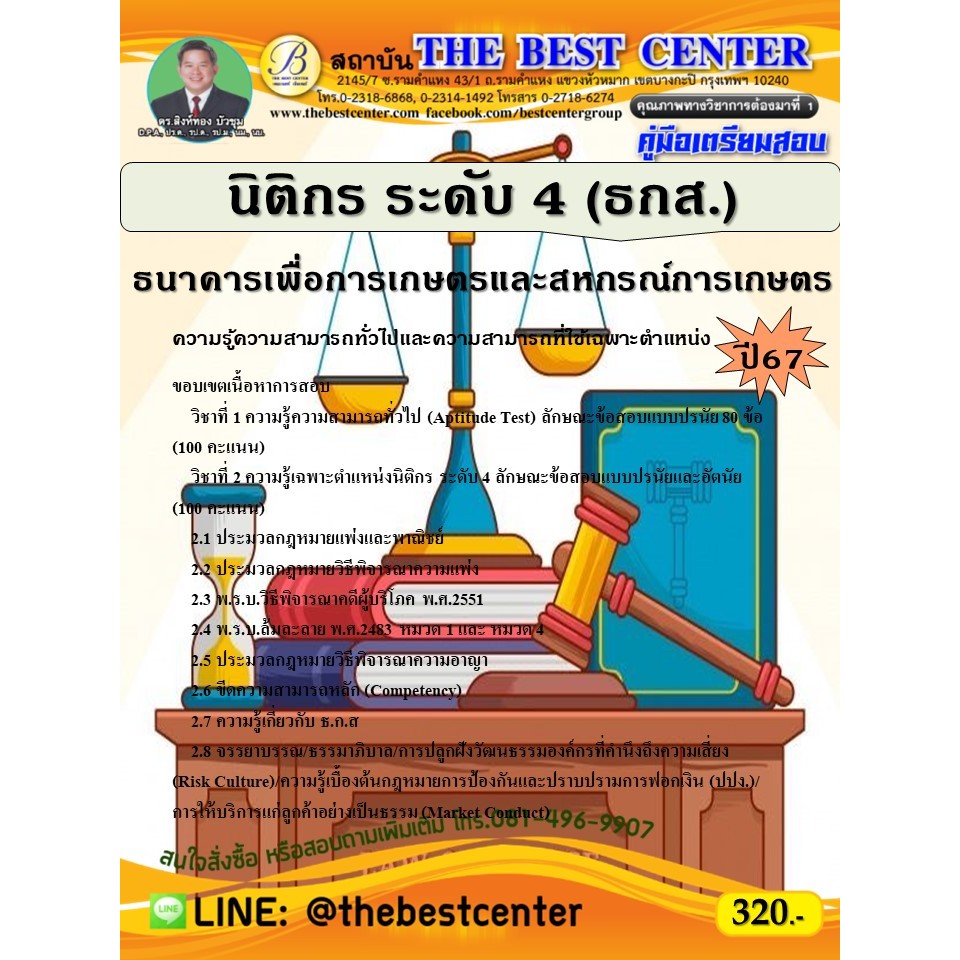 คู่มือสอบนิติกร ระดับ 4 ธนาคารเพื่อการเกษตรและสหกรณ์การเกษตร (ธกส.) ปี 67