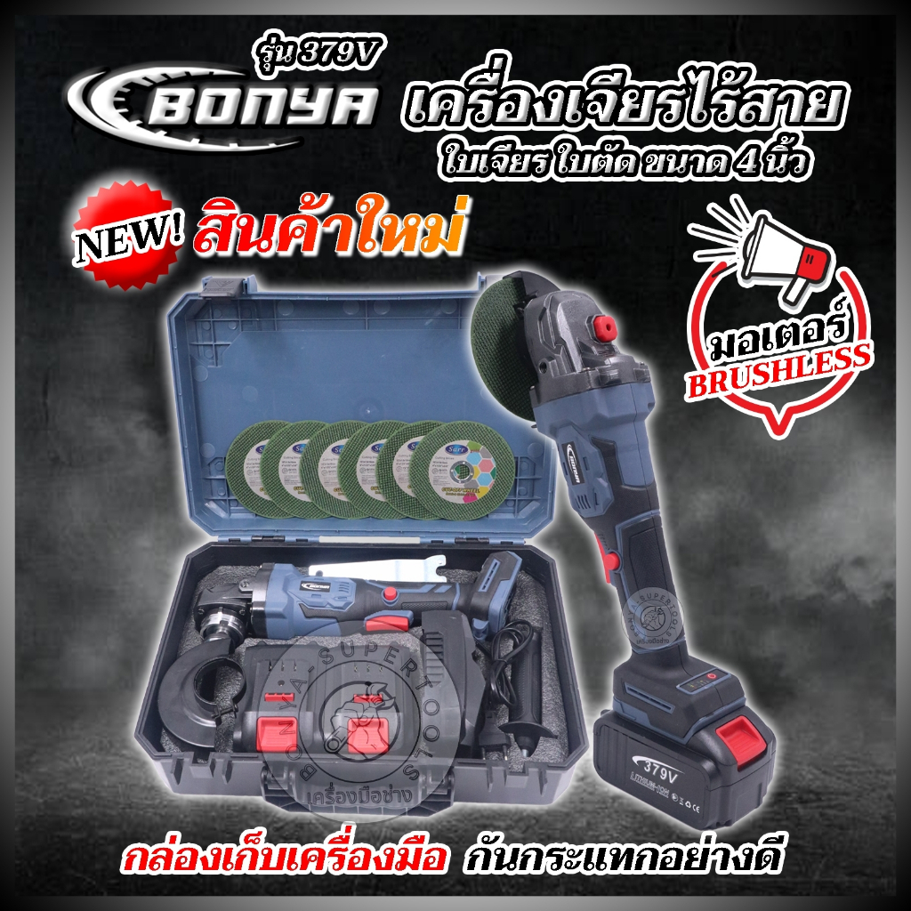 เครื่องเจียรไร้สาย BONYA รุ่น 379Vมอเตอร์บลัลเลช+ของอุปกรณ์แบบครบเซ็ท