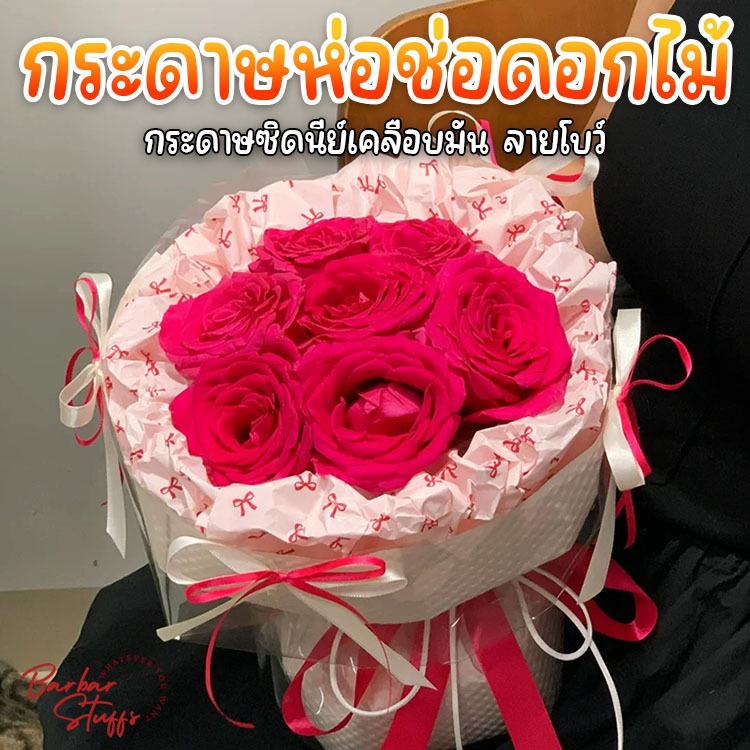 🇹🇭🚀💥 กระดาษซิดนีย์ ลายโบว์ 50x70cm. กระดาษห่อช่อดอกไม้ ห่อเค้ก ห่อของขวัญ สไตล์เกาหลี