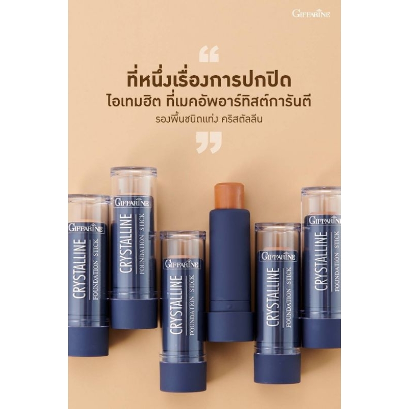 รองพื้นชนิดแท่ง คริสตัลลีน เอฟเอส