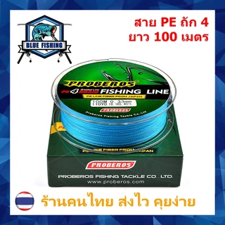 สาย PE ถัก 4 สีฟ้า เหนียว ทน สายพีอี ยาว 100 เมตร (ร้านคนไทย ส่งไว ราคาส่ง)