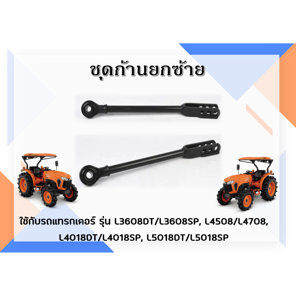 ชุดก้านยกซ้าย รถแทรกเตอร์คูโบต้า L3608DT/L3608SP, L4508/L4708, L4018DT/L4018SP, L5018DT/L5018SP