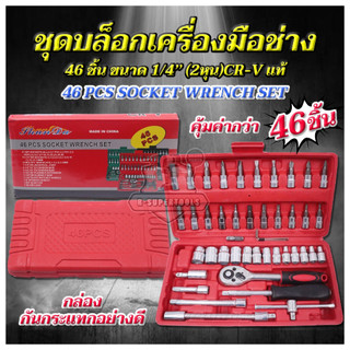 BONYA TOOL KING ชุดเครื่องมือช่างอเนกประสงค์ ชุดเครื่องมือ ชุดประแจบล็อก ขนาด 1/4 จำนวน 46 ชิ้น