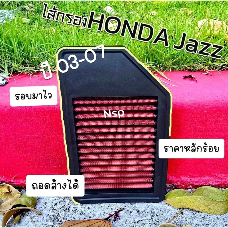 ไส้กรองอากาศ Honda City GD ZX, Jazz GD ปี 2003-2008