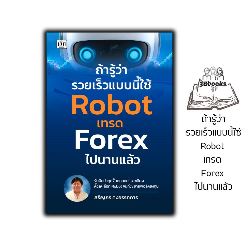 หนังสือ ถ้ารู้ว่ารวยเร็วแบบนี้ใช้ Robot เทรด Forex ไปนานแล้ว : การเงิน การลงทุน ธุรกิจ Forex การเทรดForex การเทรดหุ้น