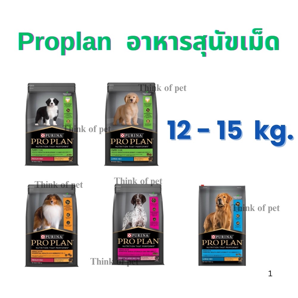 PROPLAN โปรแพลน อาหารสุนัขเม็ด Pro Plan ขนาด 12-15กก.
