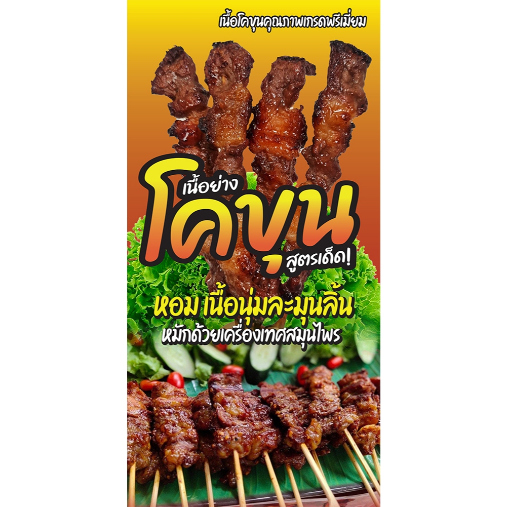 ป้ายไวนิล เนื้อย่างโคขุน แนวตั้ง-แนวนอน ขนาด 50x100 ซม.ตาไก่ 4 มุม  ป้ายโฆษณา ป้ายอิงค์เจ็ท พิมพ์ป้ายร้านค้า สติกเกอร์