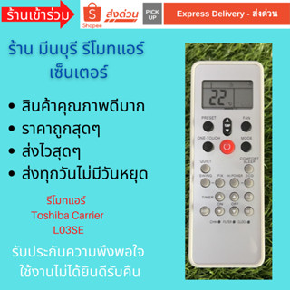 รีโมทแอร์ Carrier Toshiba รุ่น L03SE ทดแทนรีโมทเดิมหน้าตาและ…