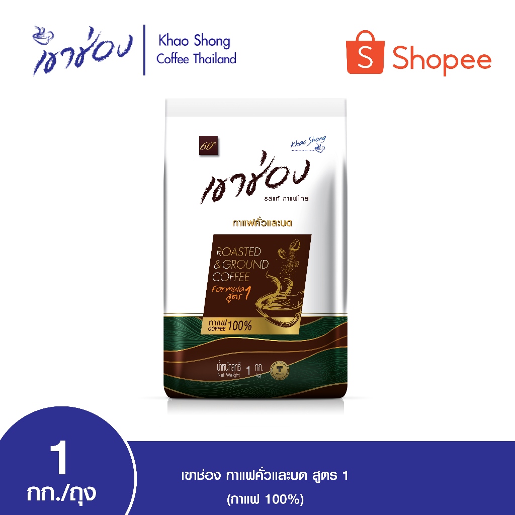 เขาช่อง กาแฟคั่วและบด สูตร 1 (กาแฟ 100%) ขนาด 1 กิโลกรัม แบบถุง Coffee Drip (ใช้กับถุงชงกาแฟหรือเครื่องชงกาแฟ)