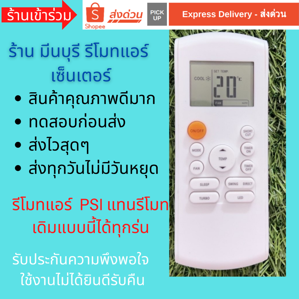 รีโมทแอร์ PSI แทนรีโมทเดิมหน้าตาแบบนี้ ได้ทุกรุ่น ยกเว้น Tasaki