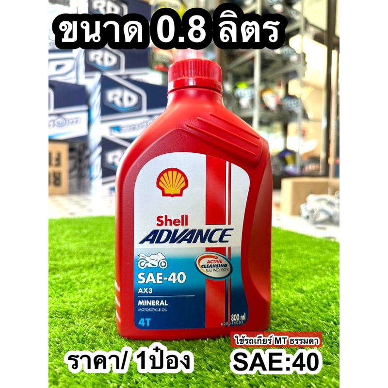 (1ขวด) น้ำมันเครื่อง SHELL น้ำมันเครื่อง 4T ADVANCE AX3 SAE40 0.8 ลิตร