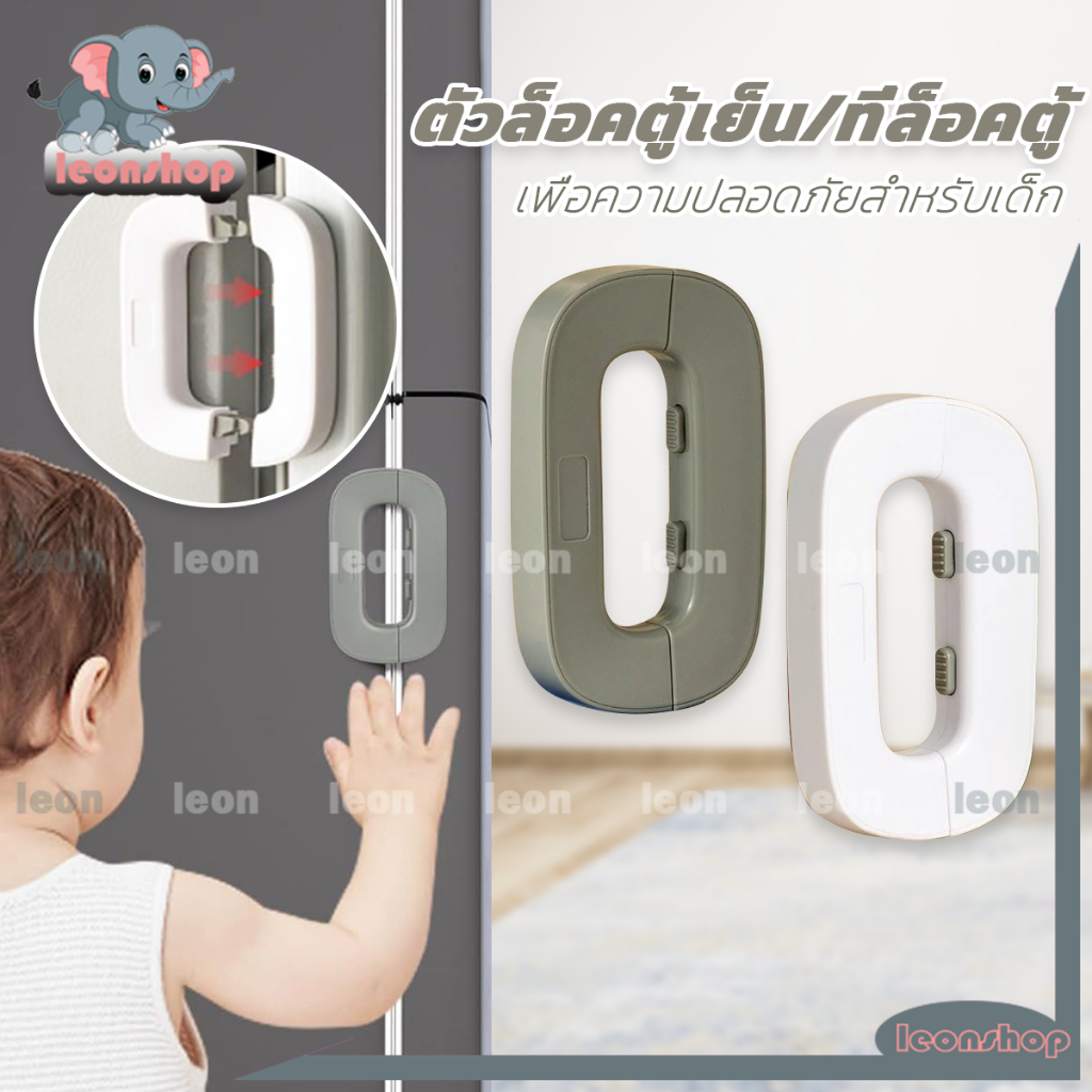 ที่ล็อคตู้เย็น ที่ล็อคประตู ตัวล็อคลิ้นชัก กาวล็อคตู้เย็น เพื่อความปลอดภัยสำหรับเด็ก ป้องกันการหนีบ ขาว/เทา