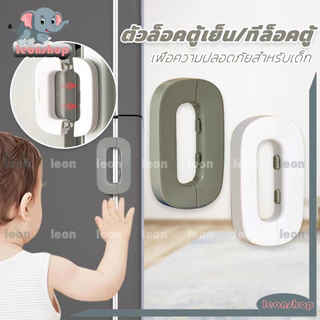 ที่ล็อคตู้เย็น ที่ล็อคประตู ตัวล็อคลิ้นชัก กาวล็อคตู้เย็น เพื่อความปลอดภัยสำหรับเด็ก ป้องกันการหนีบ ขาว/เทา
