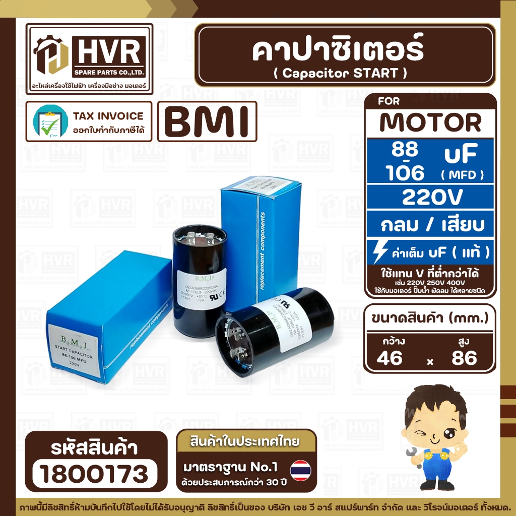 คาปาซิเตอร์ ( Cap Start ) 88 uF- 106 uF 220V ( กลม เสียบ ) ( BMI ) ( 46 x 86 mm.) ( 1 ตัว ) #1800173