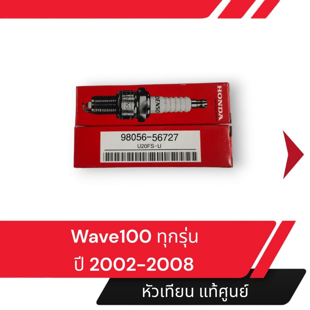 หัวเทียน แท้ศูนย์ Wave100 100s 100R 100x 100s Ubox อะไหล่แท้เบิกศูนย์