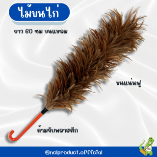 ไม้ขนไก่ 60 ซม ไม้ปัดขนไก่ ขนแหลม ขนนิ่ม พร้อมส่ง