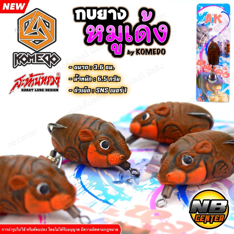 กบยาง หมูเด้ง by KOMEDO ขนาด 3.6 ซม. น้ำหนัก 6.5 กรัม ตัวเบ็ด SNS เบอร์ 1