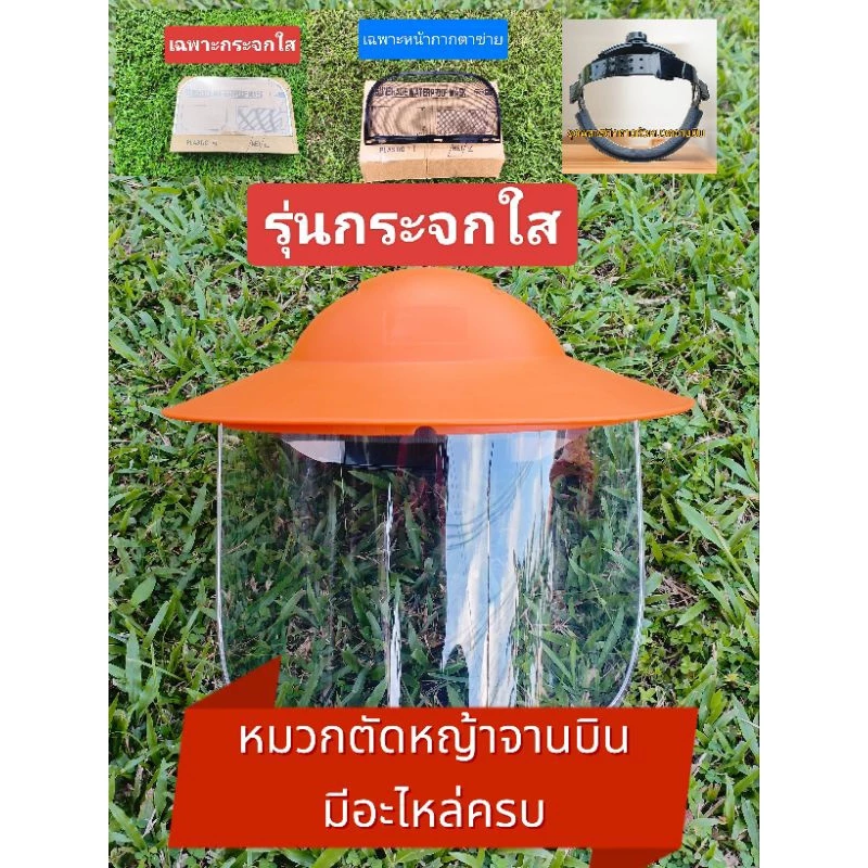 หมวกตัดหญ้าจานบินรุ่นกระจกใสระบายความร้อน,กันฝนได้ มีอะไหล่เปลี่ยนได้