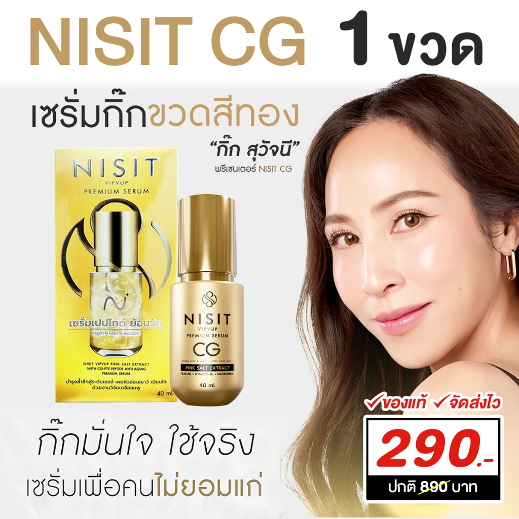 นิสิตซีจี NISIT CG [ 1 ขวด ] เซรั่มขวดทอง กิ๊ก สุวัจนี คืนความอ่อนเยาว์ผิวหน้า เซรั่มเพื่อคนไม่ยอมแก่ นิสิต CG
