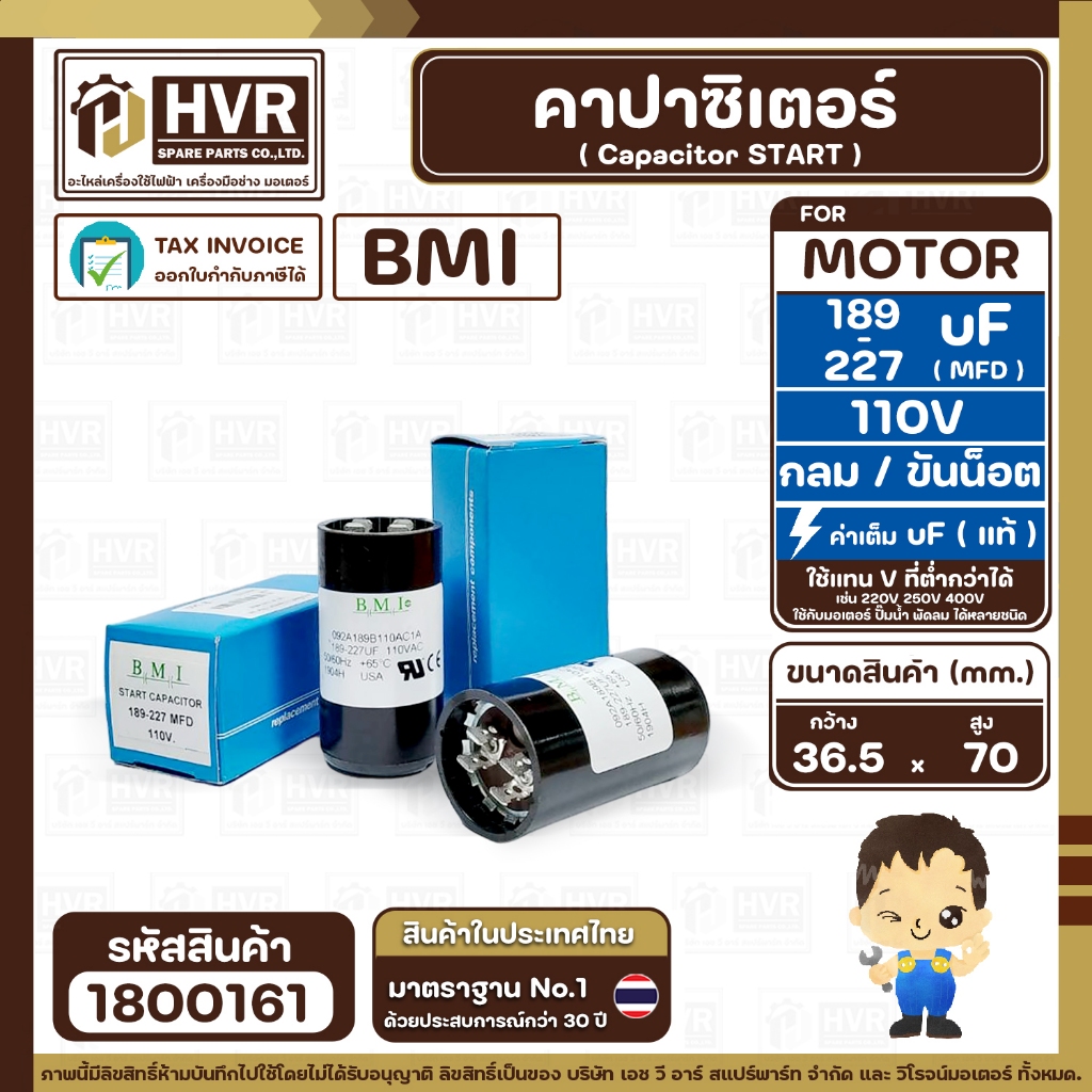 คาปาซิเตอร์ ( Cap Start ) 189 uF- 227 uF 110V ( กลม ขันน็อต) ( BMI ) ( 36.5 x 70 mm.) ( 1 ตัว ) #180