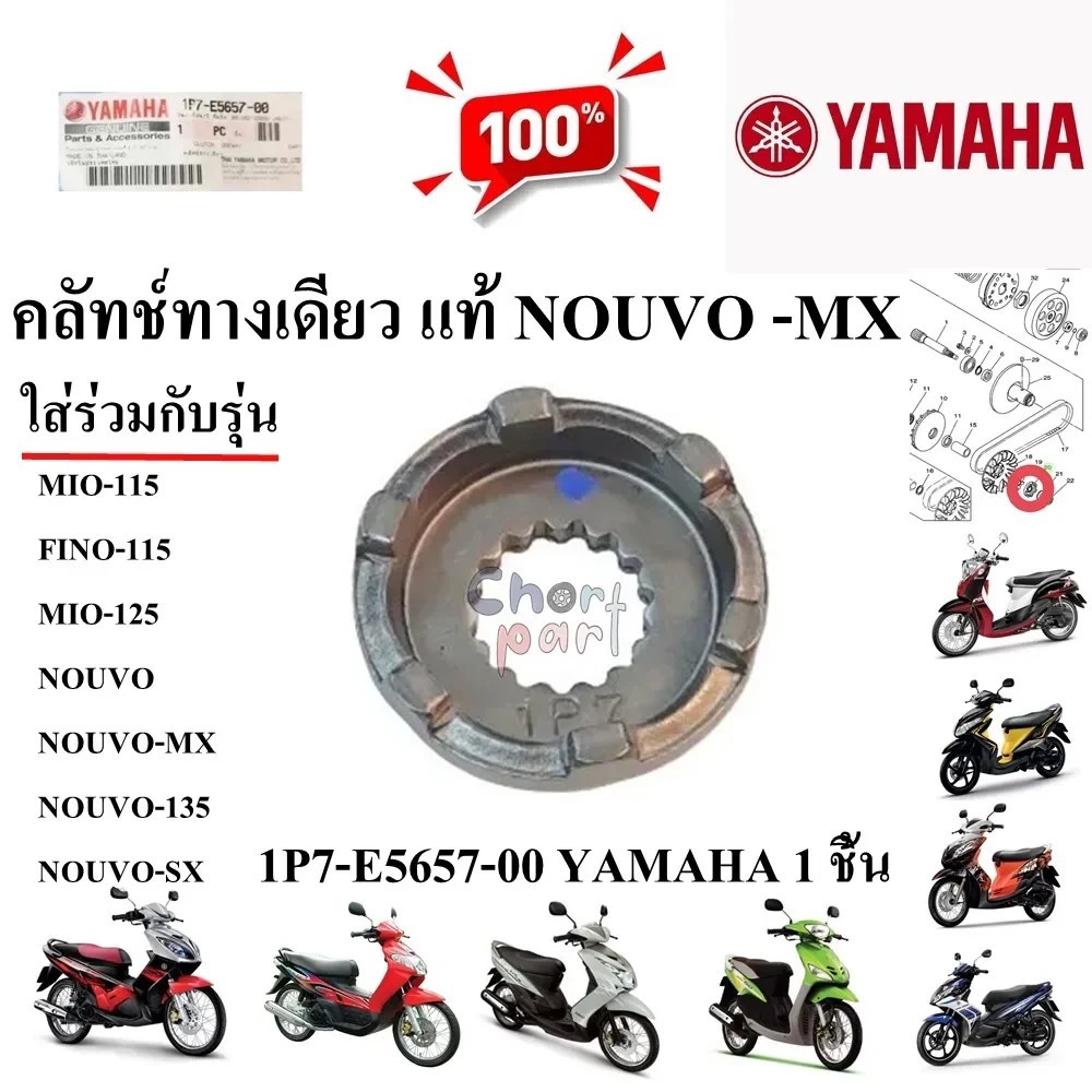 คลัทช์ทางเดียว แท้ NOUVO -MX /MIO-115/FINO-115/MIO-125/NOUVO-135/NOUVO-125 1P7-E5657-00 YAMAHA 1 ชิ้