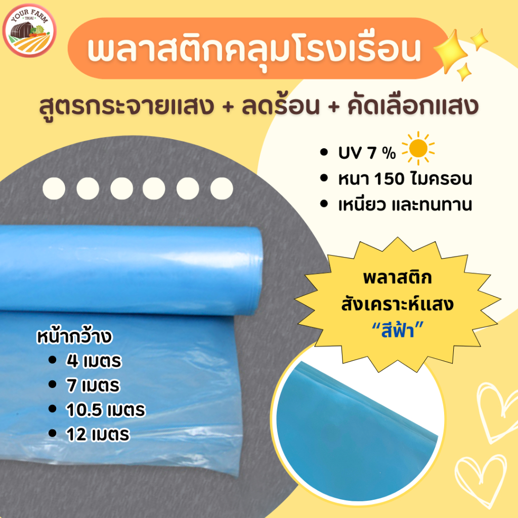 พลาสติกคลุมโรงเรือน พลาสติกโรงเรือน พลาสติกสีฟ้า หนา 150 ไมครอน UV7%