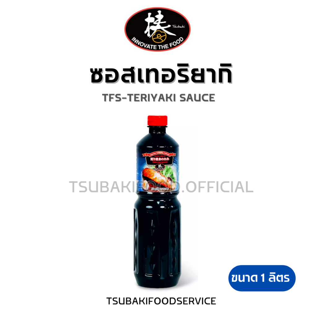 ซอสเทอริยากิ TFS-Teriyaki Sauce (ขนาด 1 ลิตร) รสชาติกลมกล่อม มีกลิ่นหอม ทำได้หลากหลายเมนูสไตล์ญี่ปุ่น