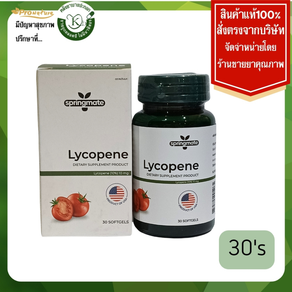 6616 SPRINGMATE LYCOPENE 10MG 30's ต่อต้านอนุมูลอิสระ ผิวใส
