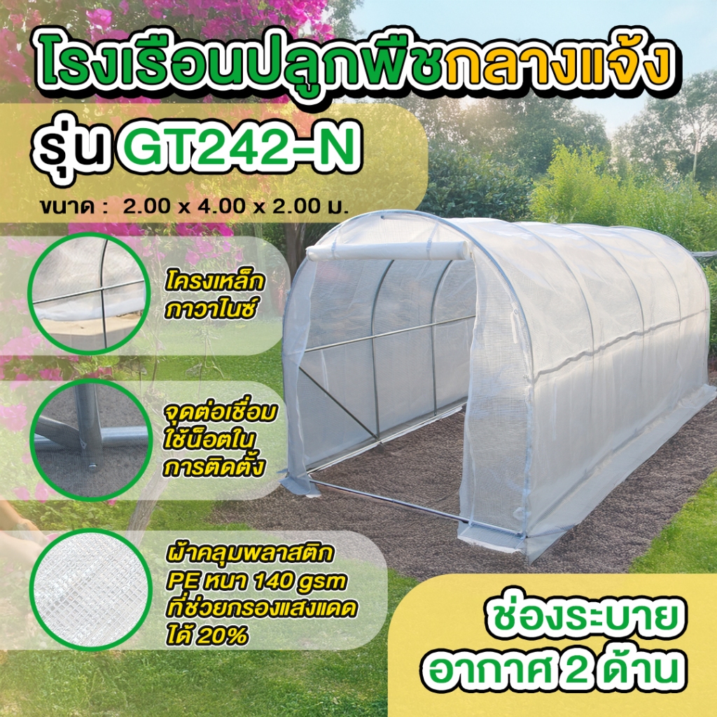 โรงเรือนปลูกพืช โรงเรือนปลูกผัก โรงเรือนเพาะชำ Greenhouse ขนาด 2x4x2 เมตร