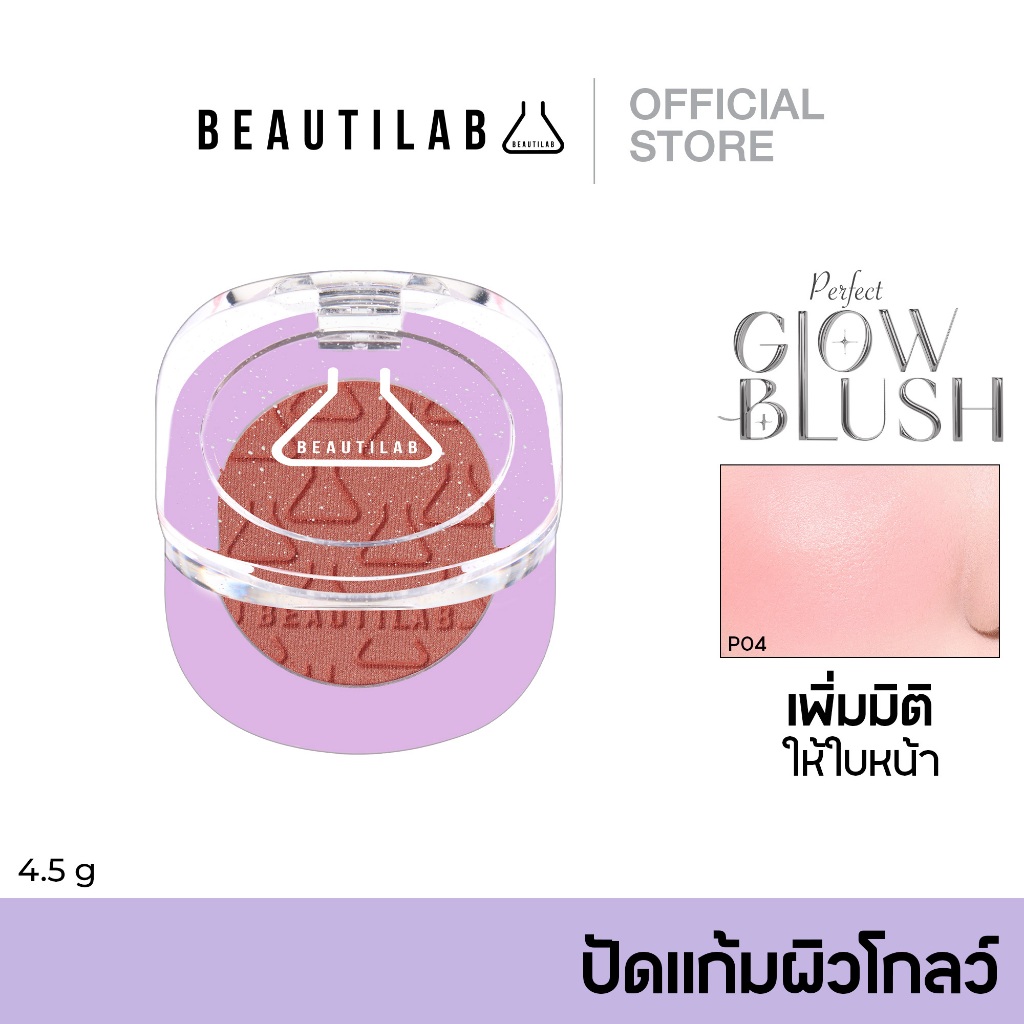 [ลดแรง 50%] BEAUTILAB Perfect Glow Blush ปัดแก้มผิวโกลว์ ผิวโกลว์ใส เล่นแสง เพิ่มมิติให้ใบหน้า