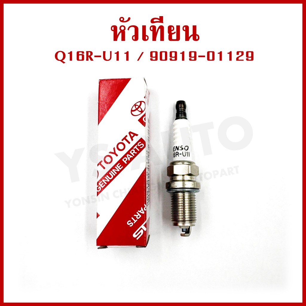 Denso หัวเทียน รถยนต์ TOYOTA Q16R-U11 / 90919-01129 โตโยต้า (ราคาต่อ1ชิ้น)