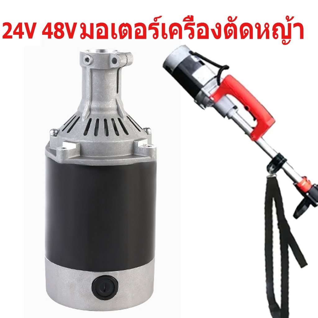 มอเตอร์ไฟฟ้า สำหรับ เครื่องตัดหญ้าไฟฟ้า DC 24V 48V มอเตอร์เครื่องตัด​หญ้า​สพายบ่า