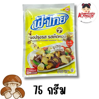 ผงปรุงรสเจ ผงปรุงรสเห็ดหอม ฟ้าไทย 75กรัม